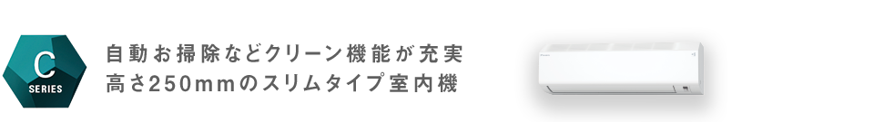 コンパクトサイズ室内機を採用。機内洗浄などクリーン機能が充実